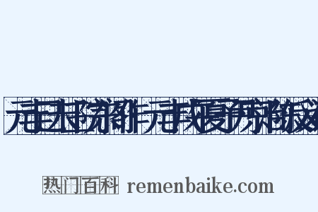 元丰己未三院东阁作·元丰戊午夏予尹京治陈反义词是什么意思的图片